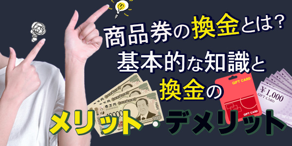 商品券の換金とは？基本的な知識と換金のメリット・デメリット