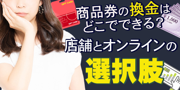商品券の換金はどこでできる？店舗とオンラインの選択肢