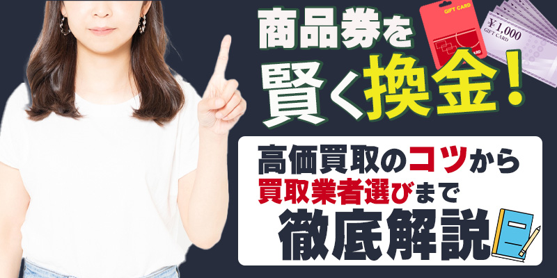 商品券を賢く換金！高価買取のコツから買取業者選びまで徹底解説