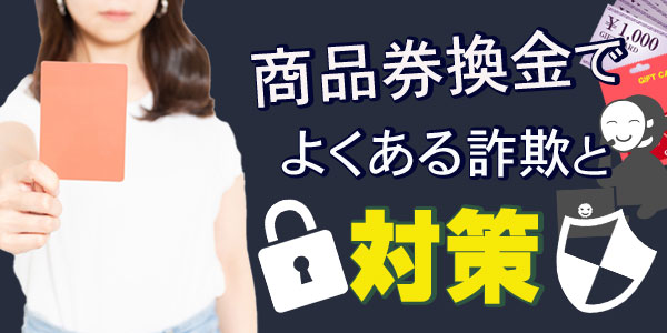 商品券換金でよくある詐欺と対策