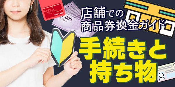 店舗での商品券換金ガイド：手続きと持ち物